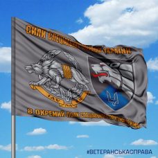 Купить Прапор 8 окремий полк спеціального призначення ССО ЗСУ в интернет-магазине Каптерка в Киеве и Украине