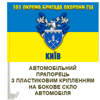Авто прапорець 101 окрема бригада охорони ГШ Київ
