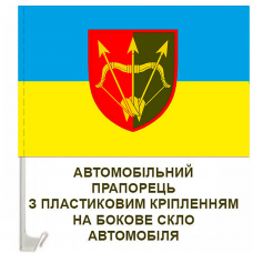 Купить Авто прапорець 1129 ЗРП в интернет-магазине Каптерка в Киеве и Украине