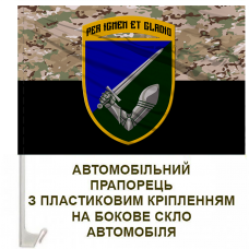 Купить Авто прапорець 117 ОМБр Per Ignem Et Gladio (camo) в интернет-магазине Каптерка в Киеве и Украине