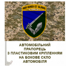 Купить Авто прапорець 117 ОМБр Per Ignem Et Gladio піксель в интернет-магазине Каптерка в Киеве и Украине