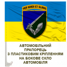 Купить Авто прапорець 117 ОМБр Per Ignem Et Gladio в интернет-магазине Каптерка в Киеве и Украине