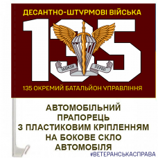 Авто прапорець 135 Окремий Батальйон Управління Десантно-Штурмові Війська