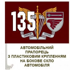 Авто прапорець 135 Окремий Батальйон Управління ДШВ ЗСУ