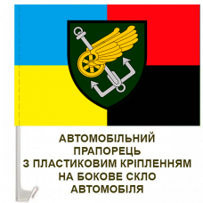 Авто прапорець 194 понтонно-мостова бригада ДССТ combo