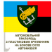 Автомобільний прапорець 194 понтонно-мостова бригада ДССТ combo