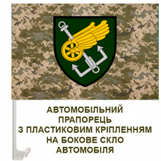 Авто прапорець 194 понтонно-мостова бригада ДССТ піксель