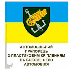 Авто прапорець 194 понтонно-мостова бригада ДССТ