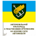 Автомобільний прапорець 194 понтонно-мостова бригада ДССТ