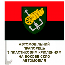 Авто прапорець 194 понтонно-мостова бригада ДССТ червоно-чорний