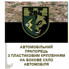 Купить Авто прапорець 204 ОБТРО camo в интернет-магазине Каптерка в Киеве и Украине