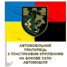 Купить Авто прапорець 204 ОБТРО combo в интернет-магазине Каптерка в Киеве и Украине