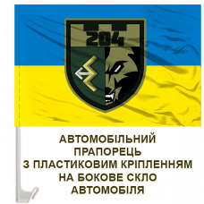 Купить Авто прапорець 204 ОБТРО в интернет-магазине Каптерка в Киеве и Украине
