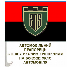 Авто прапорець 205 ОБТРО Червоно-чорний