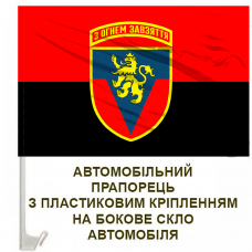 Купить Авто прапорець 223 ЗРП з новим шевроном Червоно-чорний в интернет-магазине Каптерка в Киеве и Украине