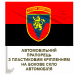 Автомобільний прапорець 223 ЗРП з новим шевроном Червоно-чорний