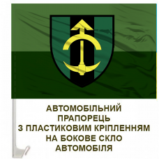 Купить Авто прапорець 23 інженерно-позиційний полк Olive в интернет-магазине Каптерка в Киеве и Украине
