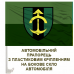 Автомобільний прапорець 23 інженерно-позиційний полк Olive