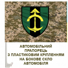 Авто прапорець 23 інженерно-позиційний полк Піксель