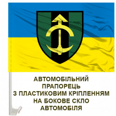 Купить Авто прапорець 23 інженерно-позиційний полк в интернет-магазине Каптерка в Киеве и Украине
