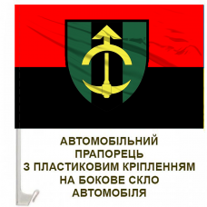 Авто прапорець 23 інженерно-позиційний полк Червоно-чорний