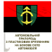 Автомобільний прапорець 23 інженерно-позиційний полк Червоно-чорний