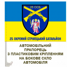 Авто прапорець 25 окремий стрілецький батальйон 