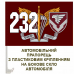 Автомобільний прапорець 232 об'єднана база забезпечення ДШВ