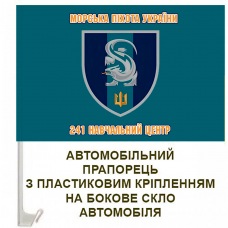 Авто прапорець 241 Навчальний Центр Морської Піхоти України