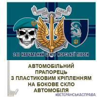 Авто прапорець 241 Навчальний Центр МП череп, емблема морської піхоти