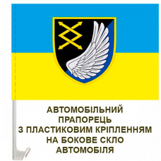 Авто прапорець 31 окремий полк зв'язку
