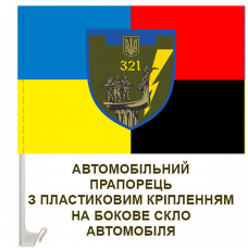 Авто прапорець 321 батальйон ТРО Київ combo