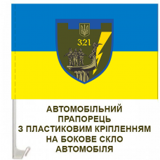 Купить Авто прапорець 321 батальйон ТРО Київ в интернет-магазине Каптерка в Киеве и Украине