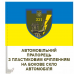 Автомобільний прапорець 321 батальйон ТРО Київ