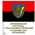 Автомобільний прапорець 321 батальйон ТРО Київ червоно-чорний