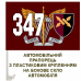 Авто прапорець 347 інформаційно-телекомунікаційний вузол ДШВ ЗСУ з шевроном і знаком ДШВ ЗСУ