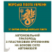 Автомобільний прапорець 37 ОБрМП marines Морська Піхота України