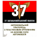 Автомобільний прапорець 37 загальновійськовий полігон Червоно-чорний