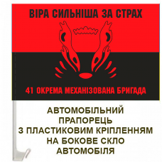 Авто прапорець 41 ОМБр Червоно-чорний Віра сильніша за страх