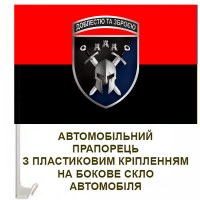 Авто прапорець 42 ОМБр знак "мечі" Червоно-чорний