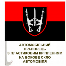 Купить Авто прапорець 67 ОМБр в интернет-магазине Каптерка в Киеве и Украине