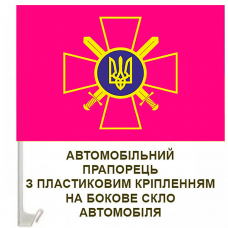 Авто прапорець Сухопутні війська Збройних Сил України