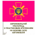 Автомобільний прапорець Сухопутні війська Збройних Сил України