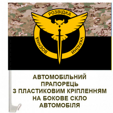 Авто прапорець Воєнна Розвідка України новий знак Camo