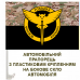 Автомобільний прапорець Воєнна Розвідка України новий знак Camo
