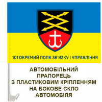 Авто прапорець 101 окремий полк зв'язку і управління