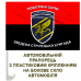 Автомобільний прапорець Повітряні Сили Зведена стрілецька бригада червоно-чорний