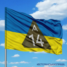 Купить Прапор 14 ОПБпАК в интернет-магазине Каптерка в Киеве и Украине