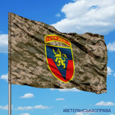 Купить Прапор 223 ЗРП з новим шевроном Піксель в интернет-магазине Каптерка в Киеве и Украине