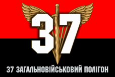 Прапор 37 загальновійськовий полігон Червоно-чорний